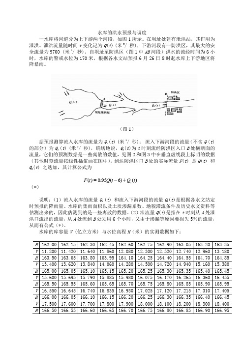 水库的洪水预报与调度