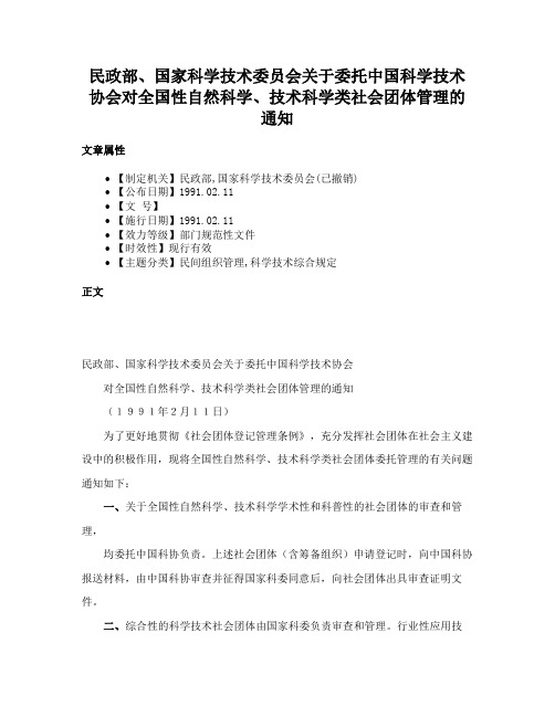 民政部、国家科学技术委员会关于委托中国科学技术协会对全国性自然科学、技术科学类社会团体管理的通知