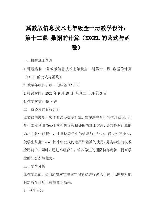 冀教版信息技术七年级全一册教学设计：第十二课数据的计算(EXCEL的公式与函数)