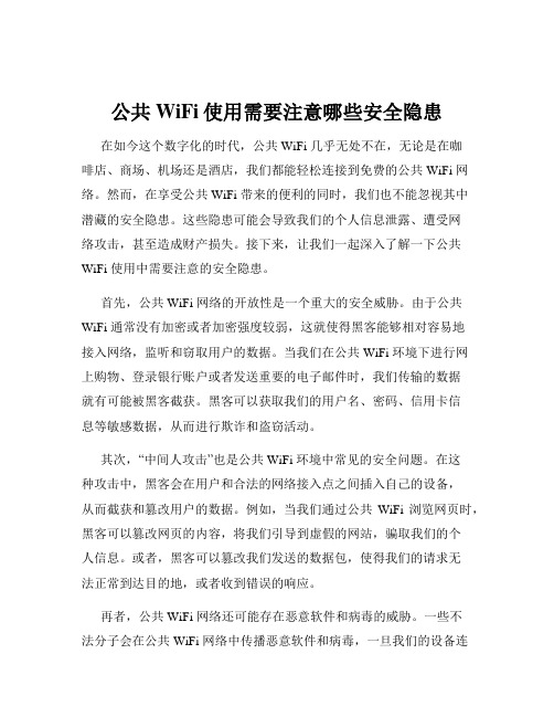 公共WiFi使用需要注意哪些安全隐患