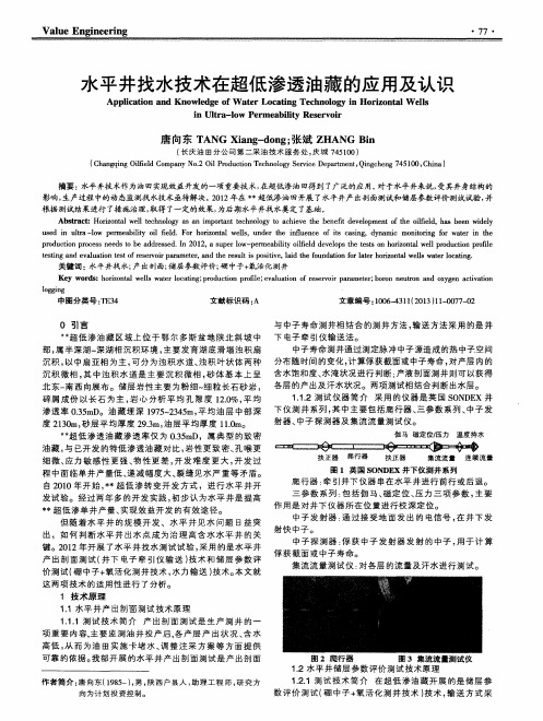 水平井找水技术在超低渗透油藏的应用及认识