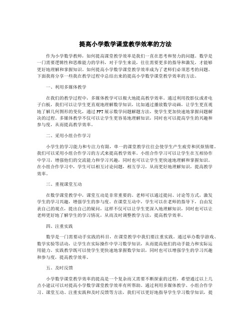 提高小学数学课堂教学效率的方法