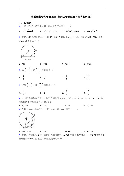 苏教版数学九年级上册 期末试卷测试卷(含答案解析)