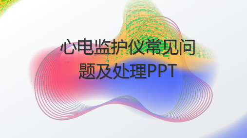 最新：心电监护仪常见问题及处理PPT