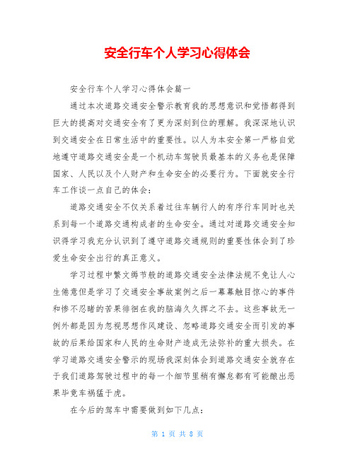 安全行车个人学习心得体会