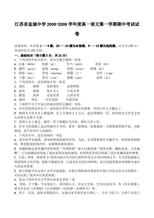 江苏省盐城中学2008-2009学年度高一语文第一学期期中考试试卷