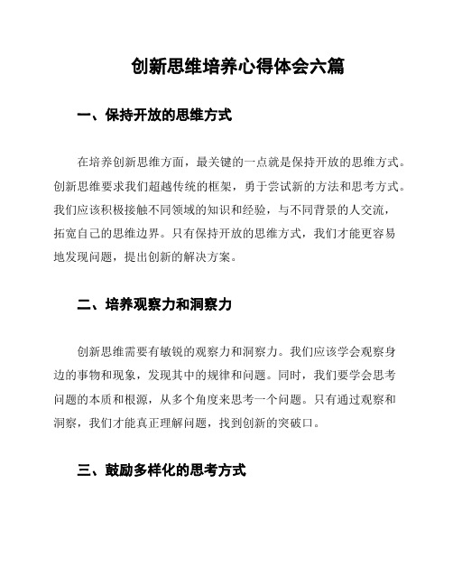 创新思维培养心得体会六篇