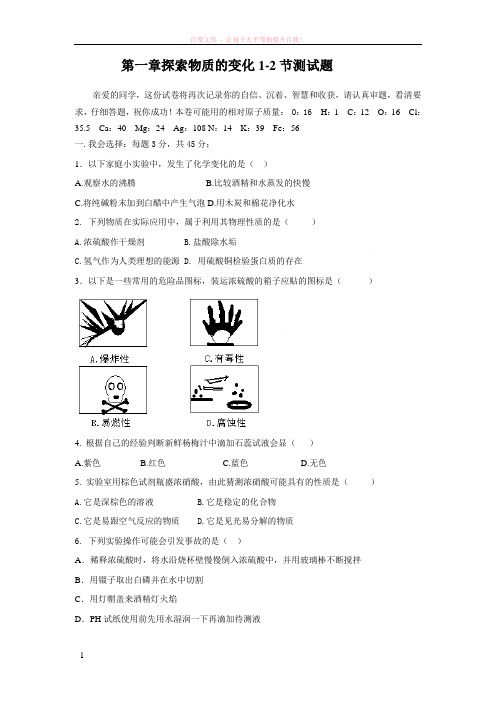 九年级科学上第一章探索物质的变化1-2节测试题(有答案)