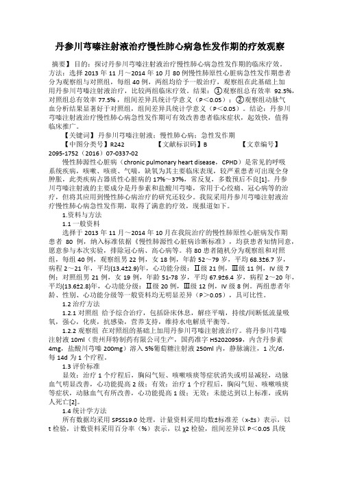 丹参川芎嗪注射液治疗慢性肺心病急性发作期的疗效观察