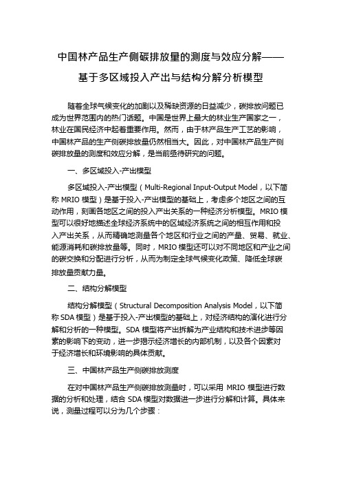 中国林产品生产侧碳排放量的测度与效应分解——基于多区域投入产出与结构分解分析模型