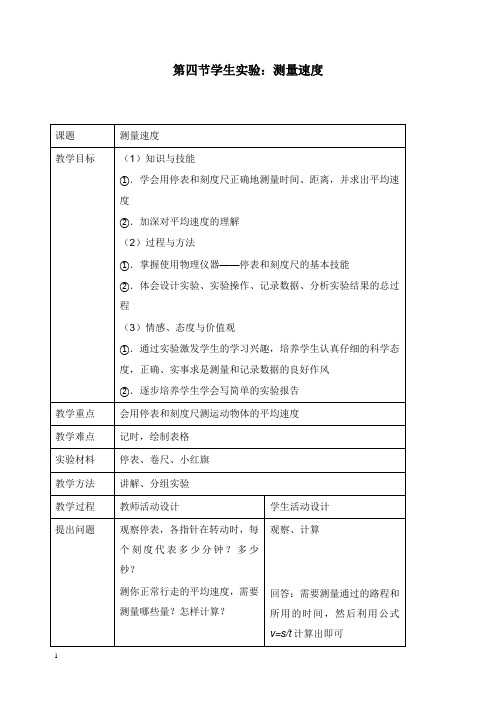 八年级物理上册1.4学生实验：测量速度教案北京课改版【word版】.doc