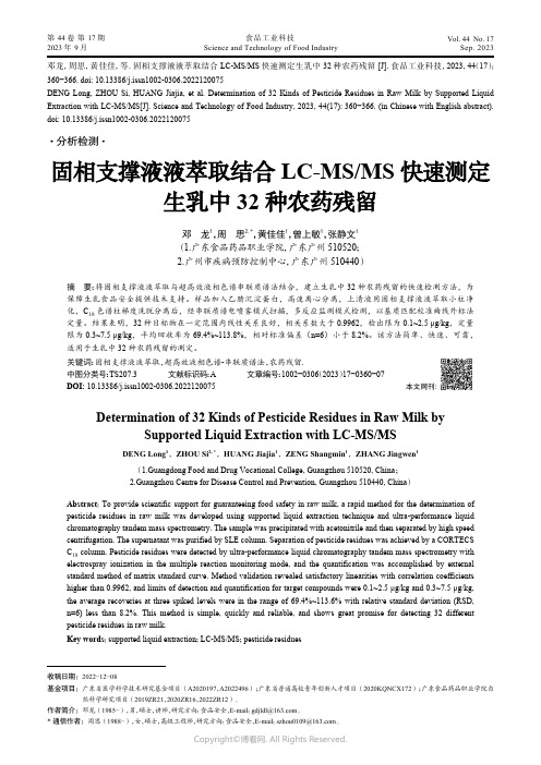 固相支撑液液萃取结合LC-MS