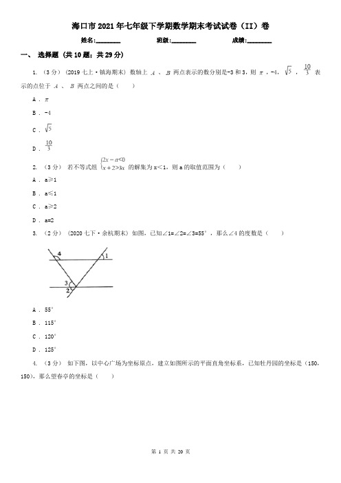 海口市2021年七年级下学期数学期末考试试卷(II)卷