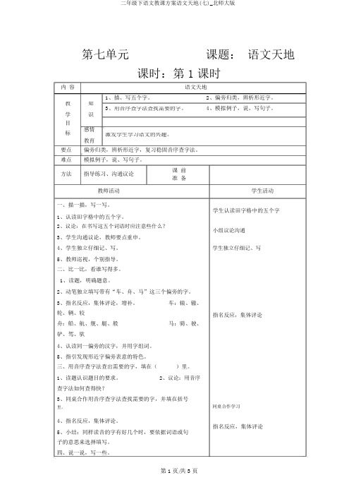 二年级下语文教学设计语文天地(七)_北师大版