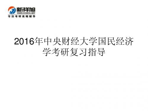 2016年中央财经大学国民经济学考研复习指导