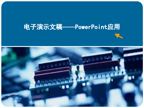 powerpoint教案