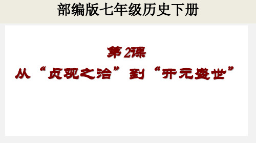 人教部编版七年级下册历史：第2课 从“贞观之治”到“开元盛世”