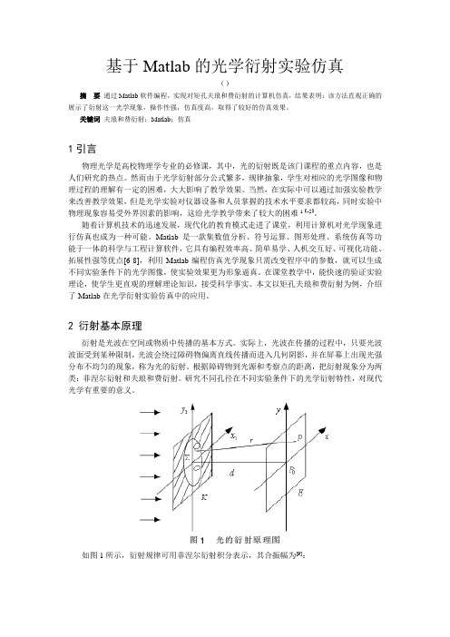 基于Matlab的光学衍射实验仿真