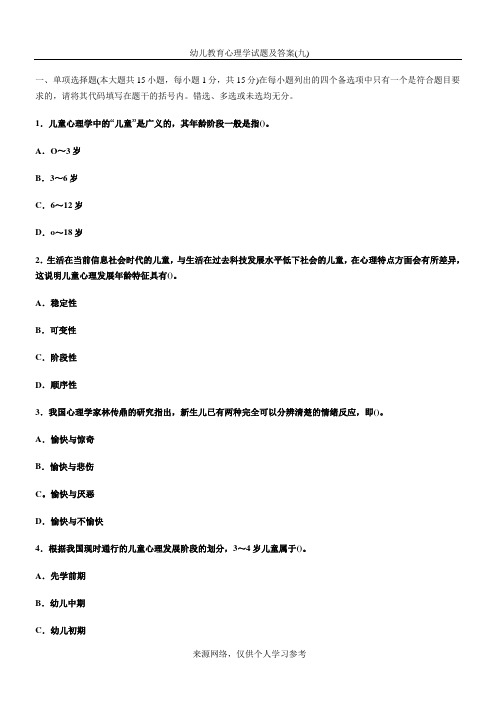 幼儿教育心理学试题及答案 (2)