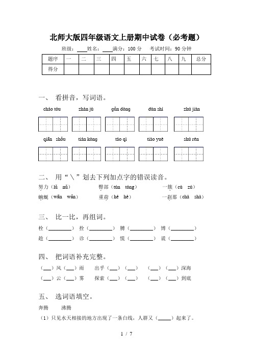 北师大版四年级语文上册期中试卷(必考题)