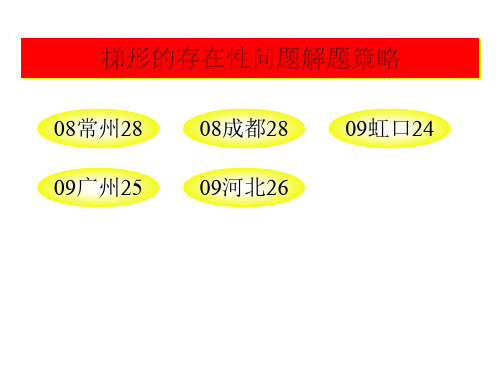 梯形的存在性问题解题策略