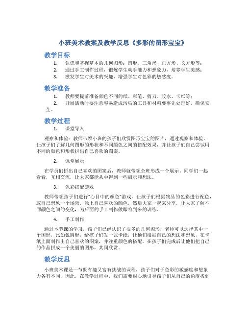 小班美术教案及教学反思《多彩的图形宝宝》