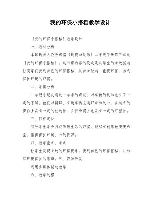 我的环保小搭档教学设计