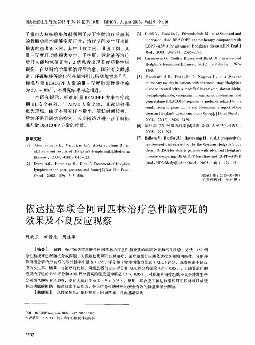 依达拉奉联合阿司匹林治疗急性脑梗死的效果及不良反应观察