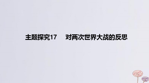 2024版高考历史一轮复习教材基础练第十二单元题探究17对两次世界大战的反思教学课件