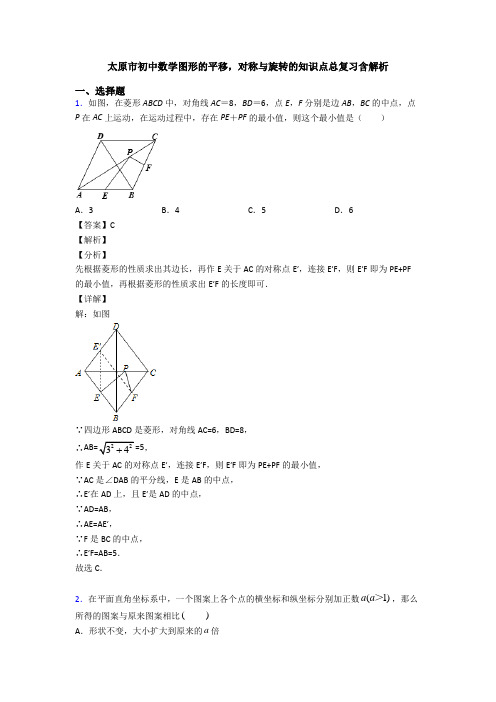 太原市初中数学图形的平移,对称与旋转的知识点总复习含解析