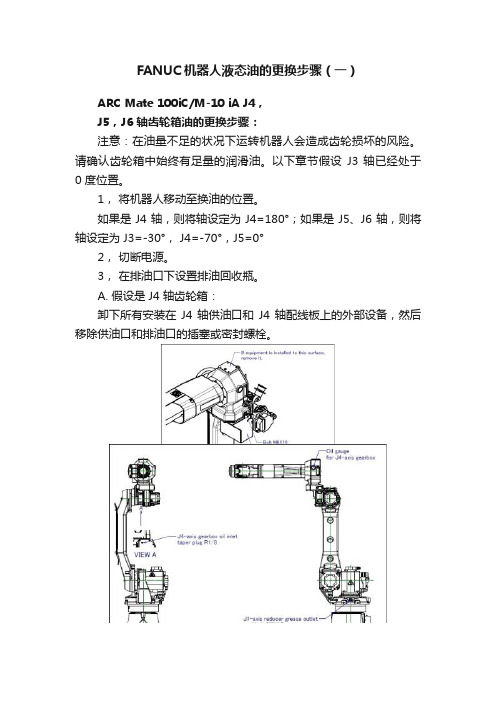 FANUC机器人液态油的更换步骤（一）