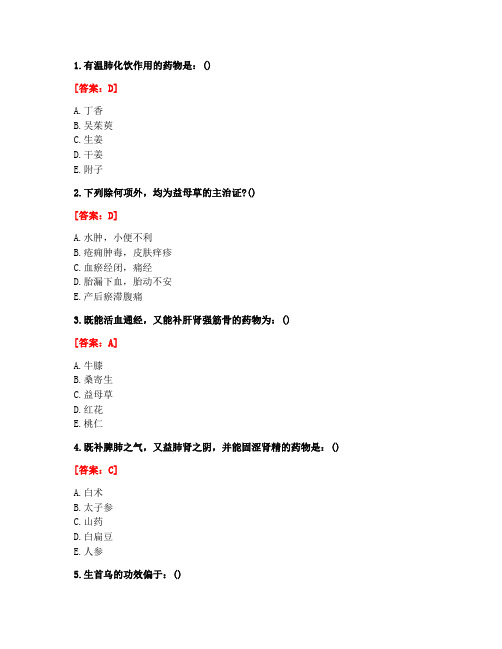 [答案][北京中医药大学]2021春《中药学B》平时作业10