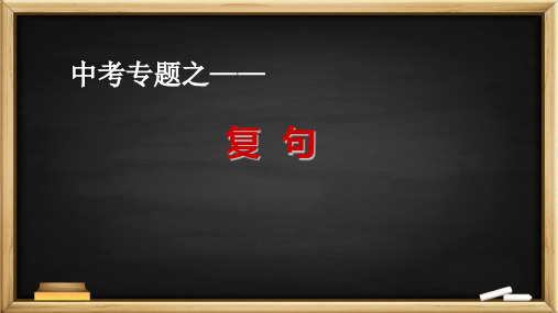 中考语文专题训练——复句 课件(共27张PPT)