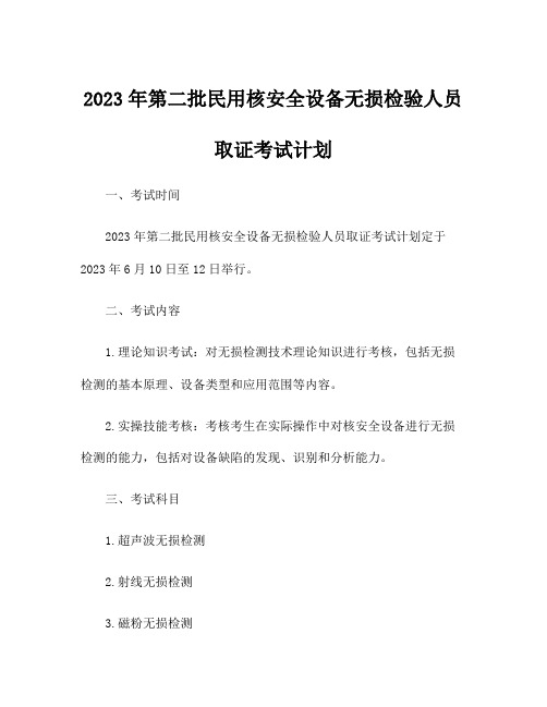 2023年第二批民用核安全设备无损检验人员取证考试计划