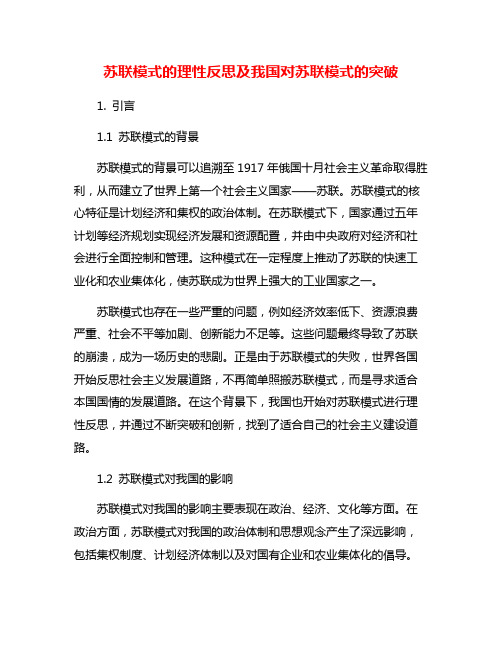 苏联模式的理性反思及我国对苏联模式的突破