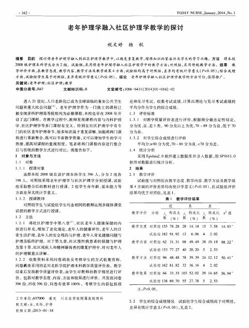 老年护理学融入社区护理学教学的探讨