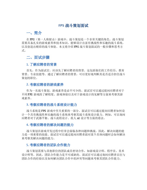 fps战斗策划面试