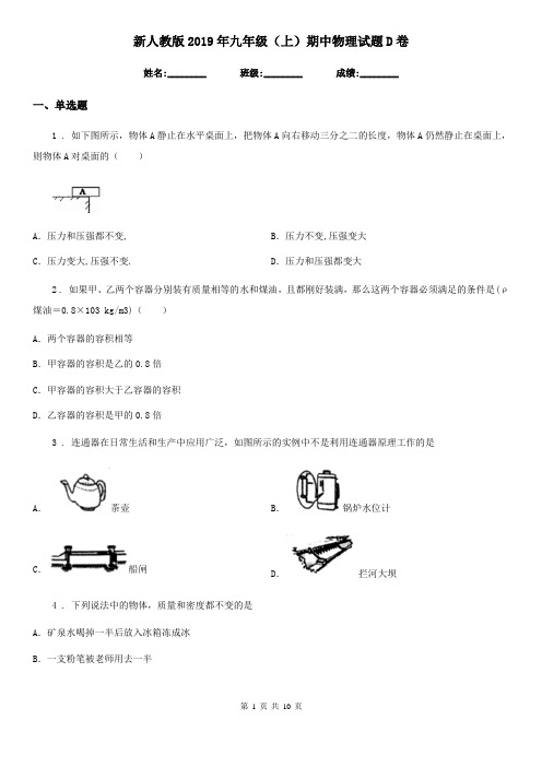 新人教版2019年九年级(上)期中物理试题D卷