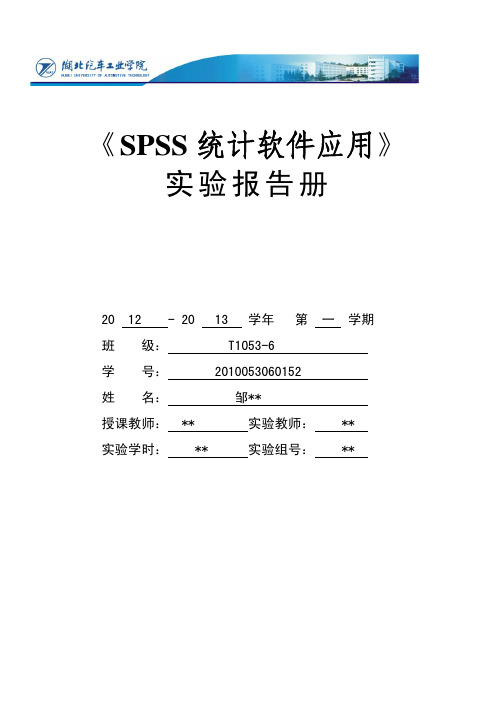 《SPSS统计软件应用》实验报告