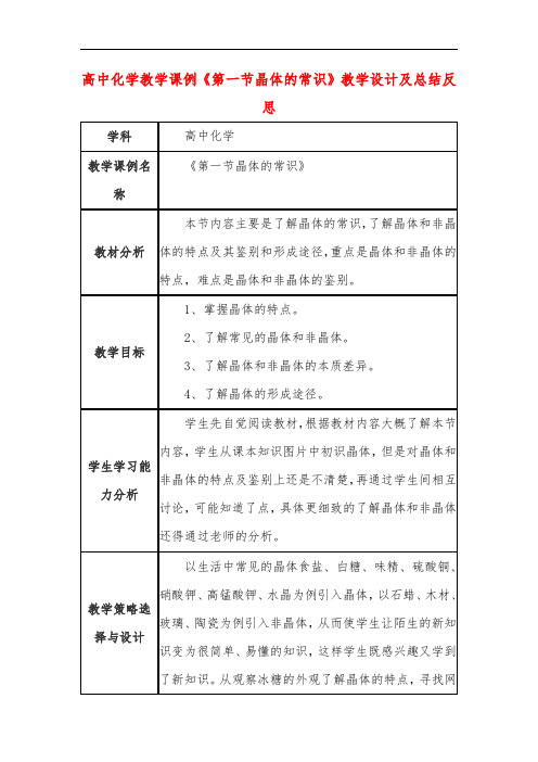 高中化学教学课例《第一节晶体的常识》课程思政核心素养教学设计及总结反思