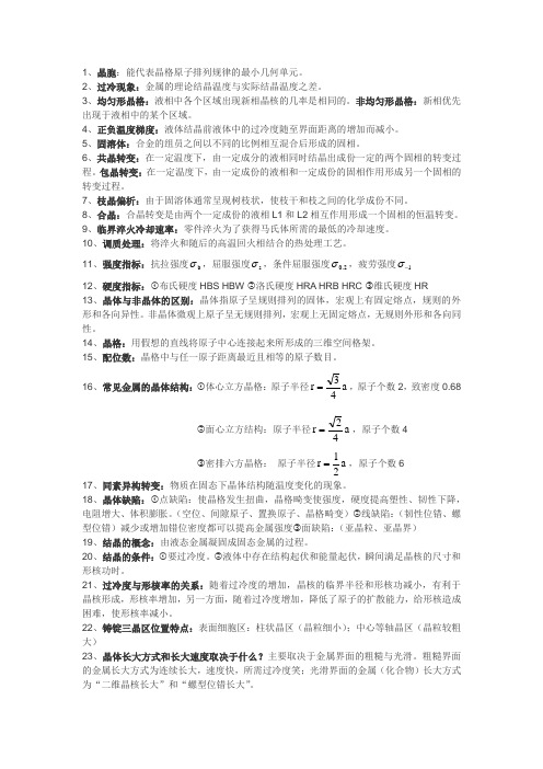 金属学知识点