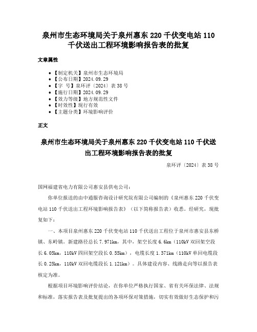 泉州市生态环境局关于泉州惠东220千伏变电站110千伏送出工程环境影响报告表的批复