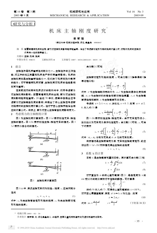 机床主轴刚度研究