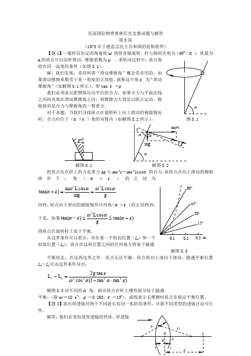 历届国际物理奥林匹克竞赛试题与解答