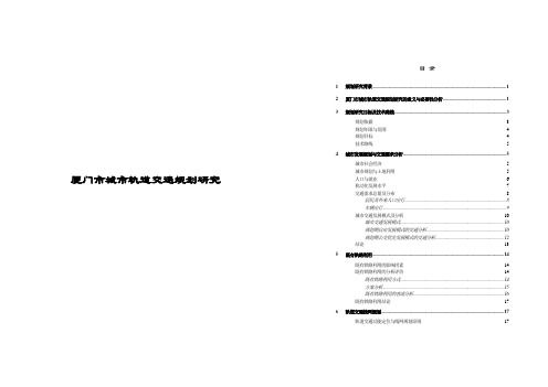 厦门轨道交通规划总报告FINAL(A3)