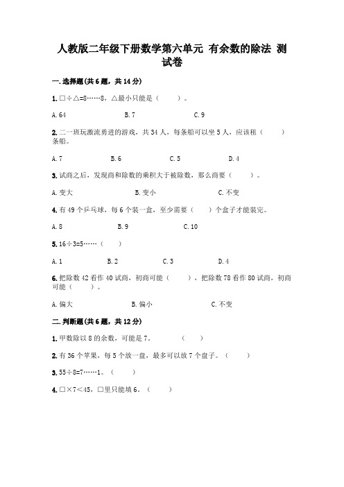 人教版二年级下册数学第六单元有余数的除法测试卷-精品(含答案)