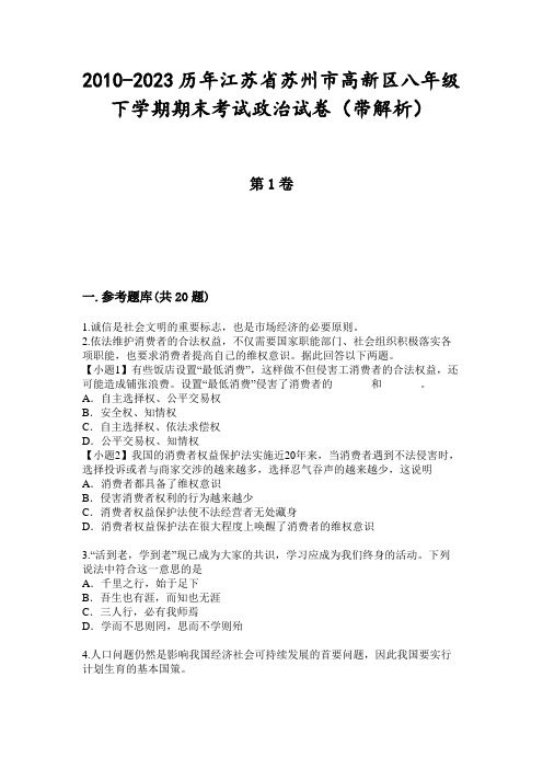 2010-2023历年江苏省苏州市高新区八年级下学期期末考试政治试卷(带解析)