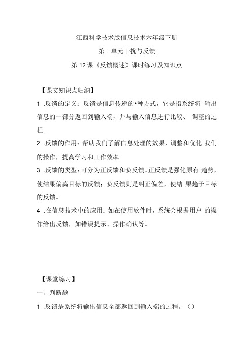 江西科学技术版信息技术六年级下册《反馈概述》课时练习及知识点.docx