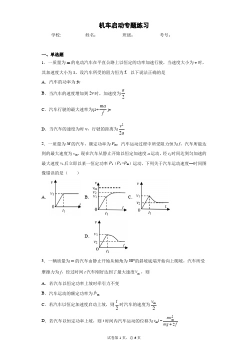 高中物理机车启动专题练习