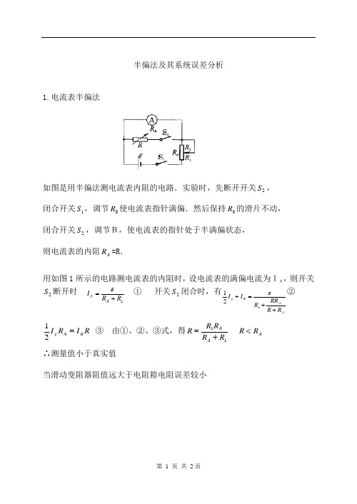 半偏法及其系统误差分析.